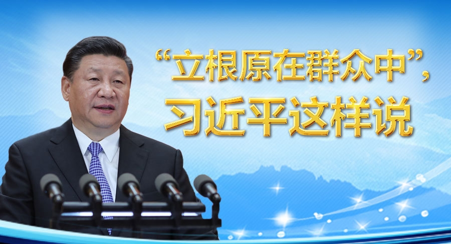 “立根原在群众中”,习近平这样说