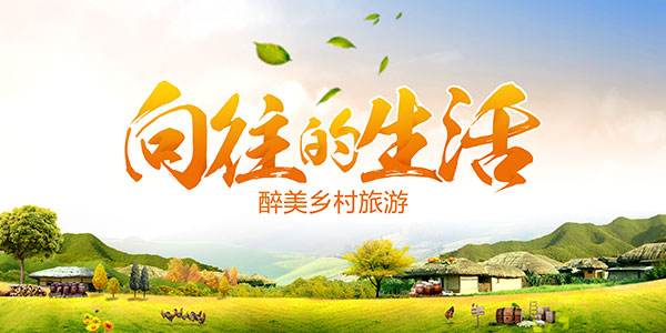 国家旅游局拿3000亿补贴田园综合体，美丽乡村、休闲农业成国家重点！