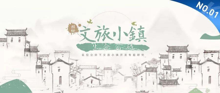 从4大区位条件 解读文旅小镇依托类型！