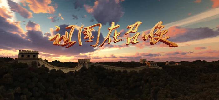 牢记初心，方得始终——《祖国在召唤》
